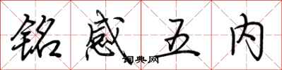 荊霄鵬銘感五內行書怎么寫