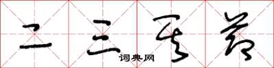 王冬齡二三其節草書怎么寫