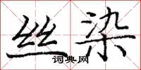 龐中華絲染楷書怎么寫