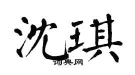 翁闓運沈琪楷書個性簽名怎么寫