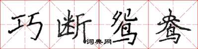 侯登峰巧斷鴛鴦楷書怎么寫