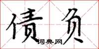 周炳元債負楷書怎么寫