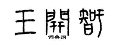 曾慶福王開智篆書個性簽名怎么寫
