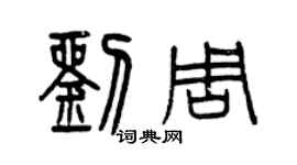 曾慶福劉周篆書個性簽名怎么寫