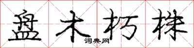 龐中華盤木朽株行書怎么寫