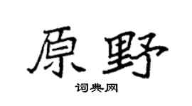 袁強原野楷書個性簽名怎么寫