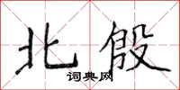 侯登峰北殷楷書怎么寫