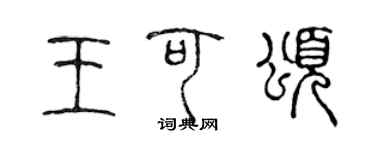 陳聲遠王可頌篆書個性簽名怎么寫