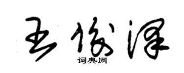 朱錫榮王俊澤草書個性簽名怎么寫