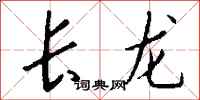 錢沛雲長龍行書怎么寫