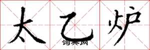 丁謙太乙爐楷書怎么寫