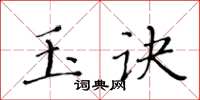 黃華生玉訣楷書怎么寫