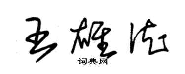 朱錫榮王雄德草書個性簽名怎么寫