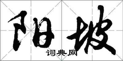 胡問遂陽坡行書怎么寫