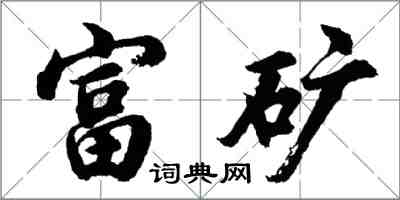 胡問遂富礦行書怎么寫