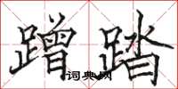 駱恆光蹭踏楷書怎么寫