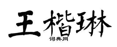 翁闓運王楷琳楷書個性簽名怎么寫