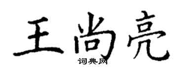 丁謙王尚亮楷書個性簽名怎么寫