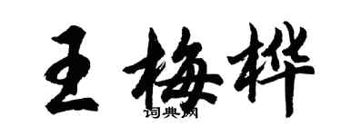 胡問遂王梅樺行書個性簽名怎么寫