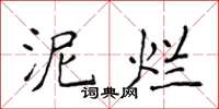 侯登峰泥爛楷書怎么寫