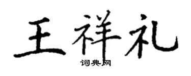 丁謙王祥禮楷書個性簽名怎么寫
