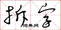 曾慶福拆字草書怎么寫