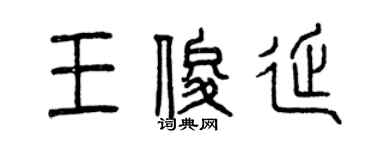 曾慶福王俊延篆書個性簽名怎么寫