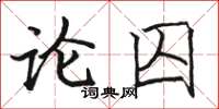 駱恆光論囚楷書怎么寫