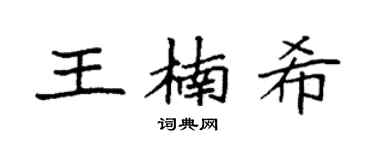 袁強王楠希楷書個性簽名怎么寫