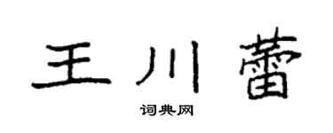 袁強王川蕾楷書個性簽名怎么寫