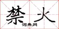 袁強禁火楷書怎么寫