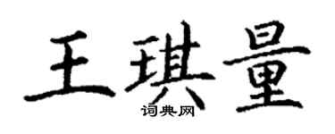 丁謙王琪量楷書個性簽名怎么寫