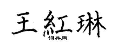 何伯昌王紅琳楷書個性簽名怎么寫