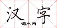 田英章漢字楷書怎么寫