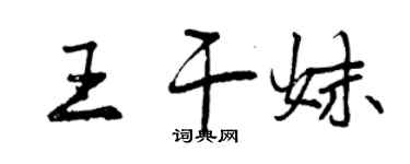 曾慶福王乾妹行書個性簽名怎么寫