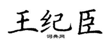 丁謙王紀臣楷書個性簽名怎么寫