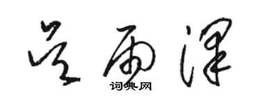 駱恆光吳雨澤草書個性簽名怎么寫