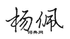 駱恆光楊佩行書個性簽名怎么寫