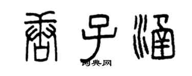 曾慶福唐子涵篆書個性簽名怎么寫