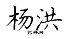 丁謙楊洪楷書個性簽名怎么寫