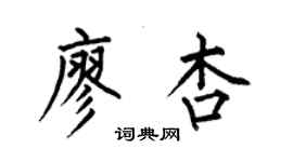 何伯昌廖杏楷書個性簽名怎么寫