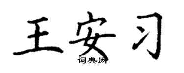 丁謙王安習楷書個性簽名怎么寫