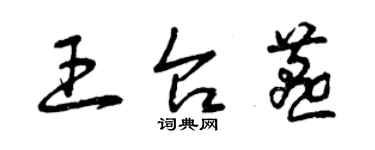 曾慶福王台燕草書個性簽名怎么寫