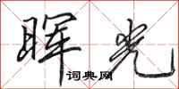 田英章暉光行書怎么寫