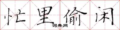 黃華生忙裡偷閒楷書怎么寫