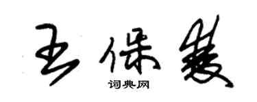 朱錫榮王保雙草書個性簽名怎么寫