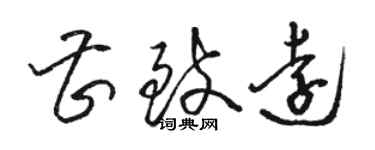 駱恆光曹致遠草書個性簽名怎么寫