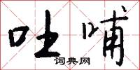 吃生米的意思_吃生米的解釋_國語詞典