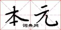 周炳元本元楷書怎么寫