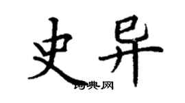 丁謙史異楷書個性簽名怎么寫